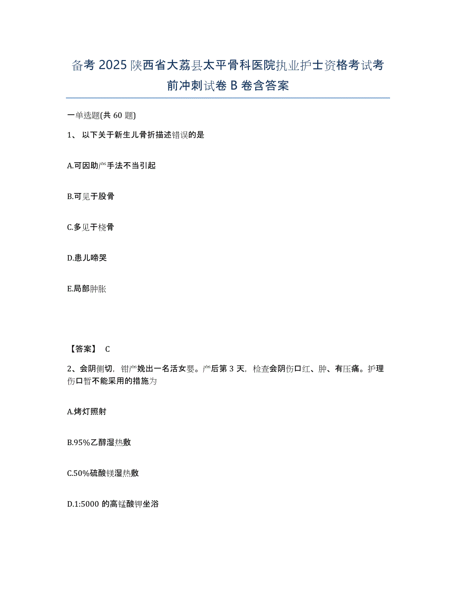 备考2025陕西省大荔县太平骨科医院执业护士资格考试考前冲刺试卷B卷含答案_第1页