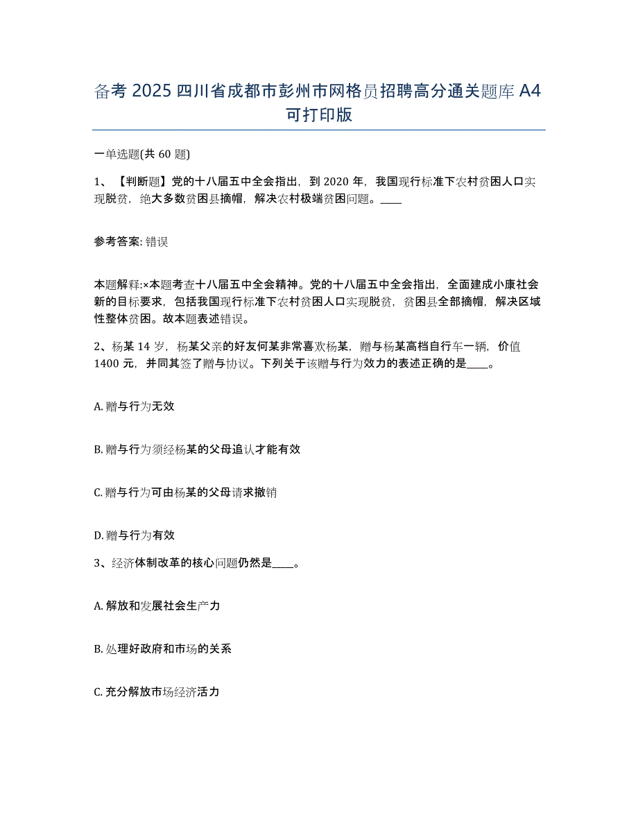 备考2025四川省成都市彭州市网格员招聘高分通关题库A4可打印版_第1页