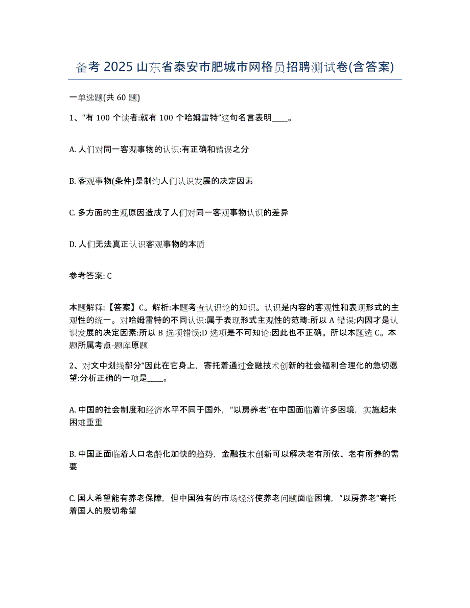 备考2025山东省泰安市肥城市网格员招聘测试卷(含答案)_第1页