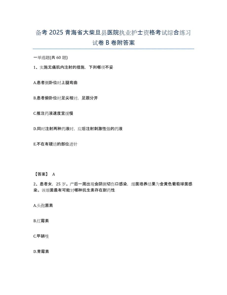 备考2025青海省大柴旦县医院执业护士资格考试综合练习试卷B卷附答案_第1页