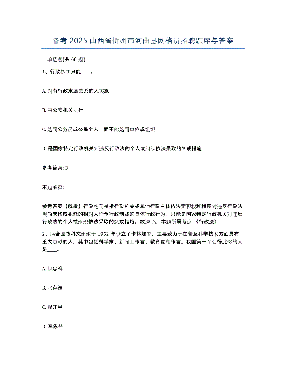 备考2025山西省忻州市河曲县网格员招聘题库与答案_第1页