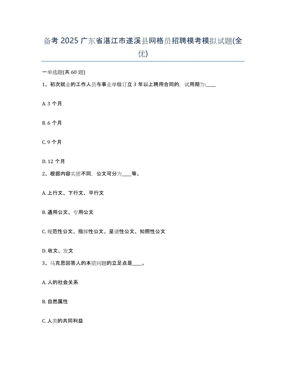 备考2025广东省湛江市遂溪县网格员招聘模考模拟试题(全优)_第1页