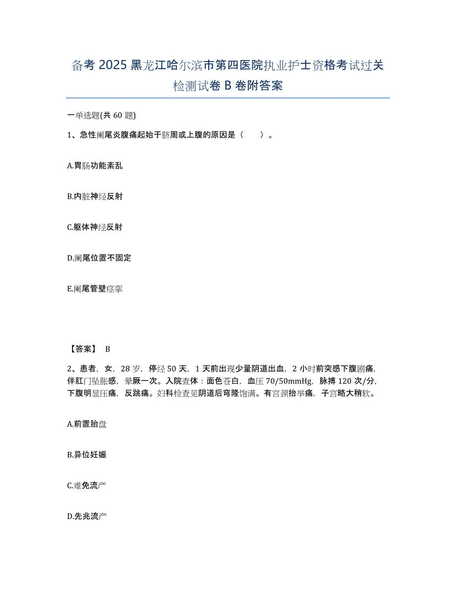 备考2025黑龙江哈尔滨市第四医院执业护士资格考试过关检测试卷B卷附答案_第1页