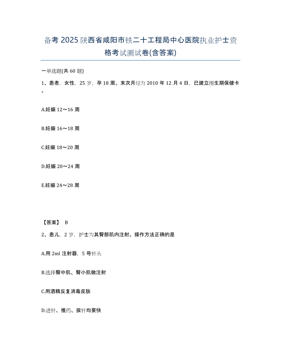 备考2025陕西省咸阳市铁二十工程局中心医院执业护士资格考试测试卷(含答案)_第1页