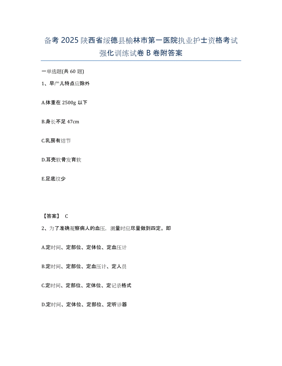 备考2025陕西省绥德县榆林市第一医院执业护士资格考试强化训练试卷B卷附答案_第1页