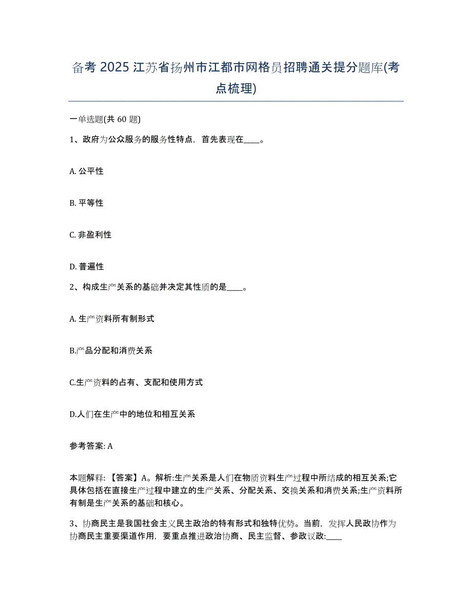 备考2025江苏省扬州市江都市网格员招聘通关提分题库(考点梳理)_第1页