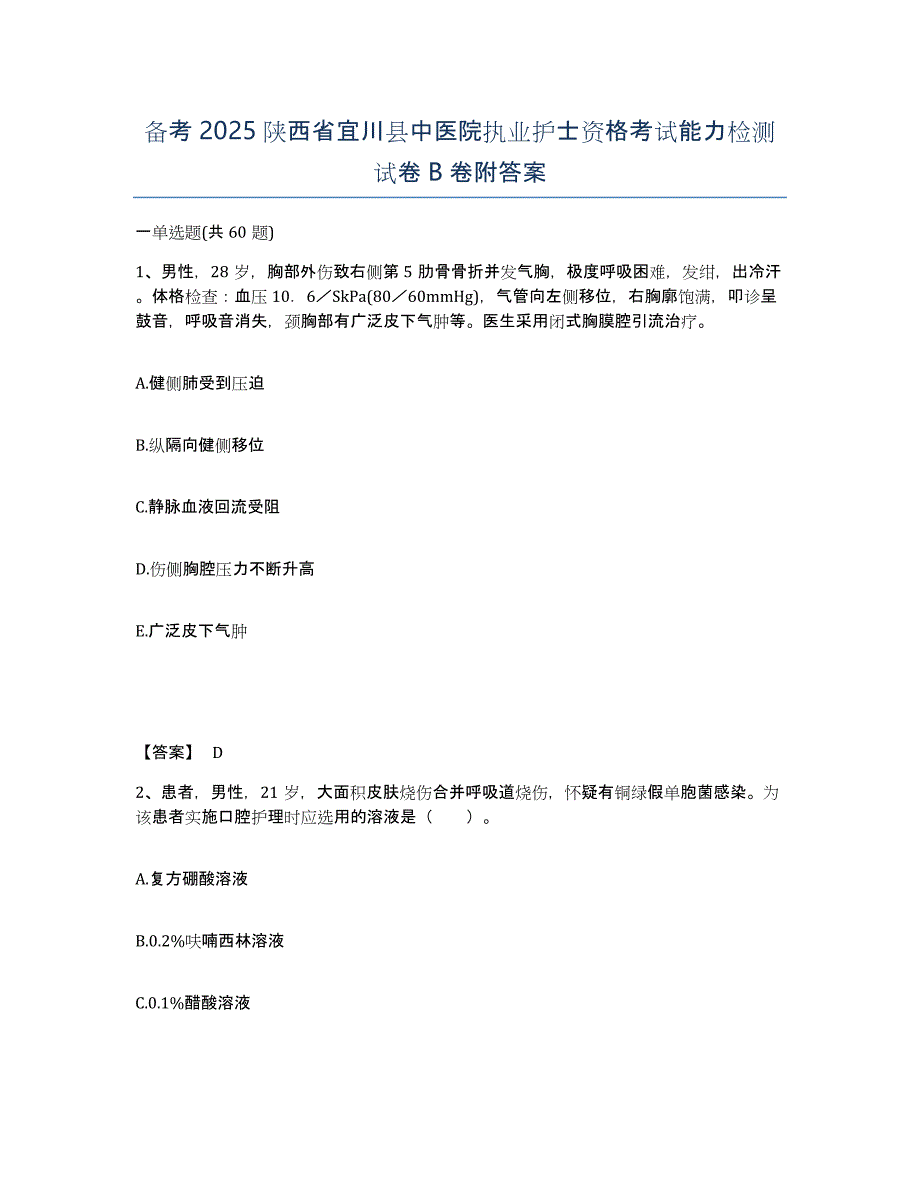 备考2025陕西省宜川县中医院执业护士资格考试能力检测试卷B卷附答案_第1页