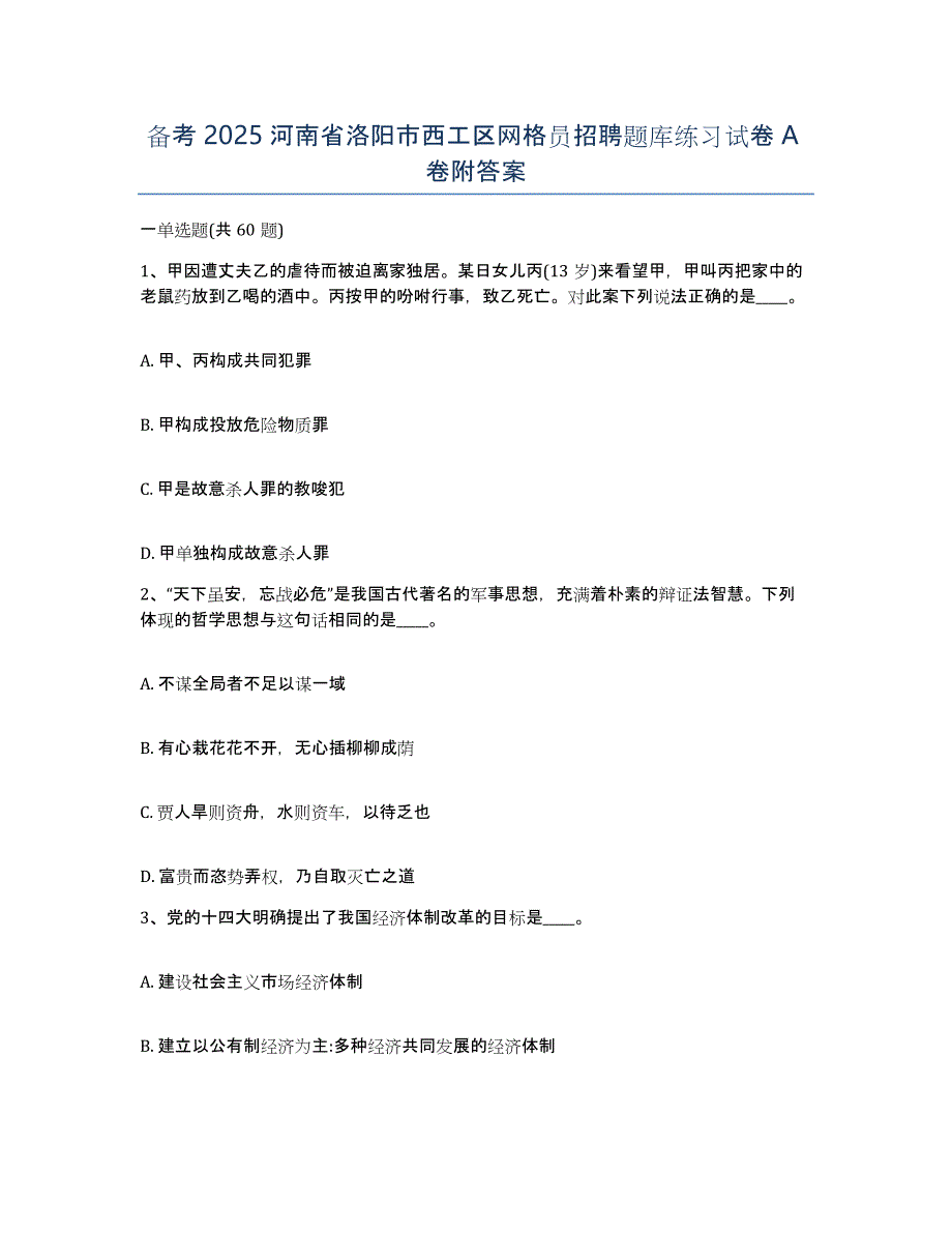 备考2025河南省洛阳市西工区网格员招聘题库练习试卷A卷附答案_第1页