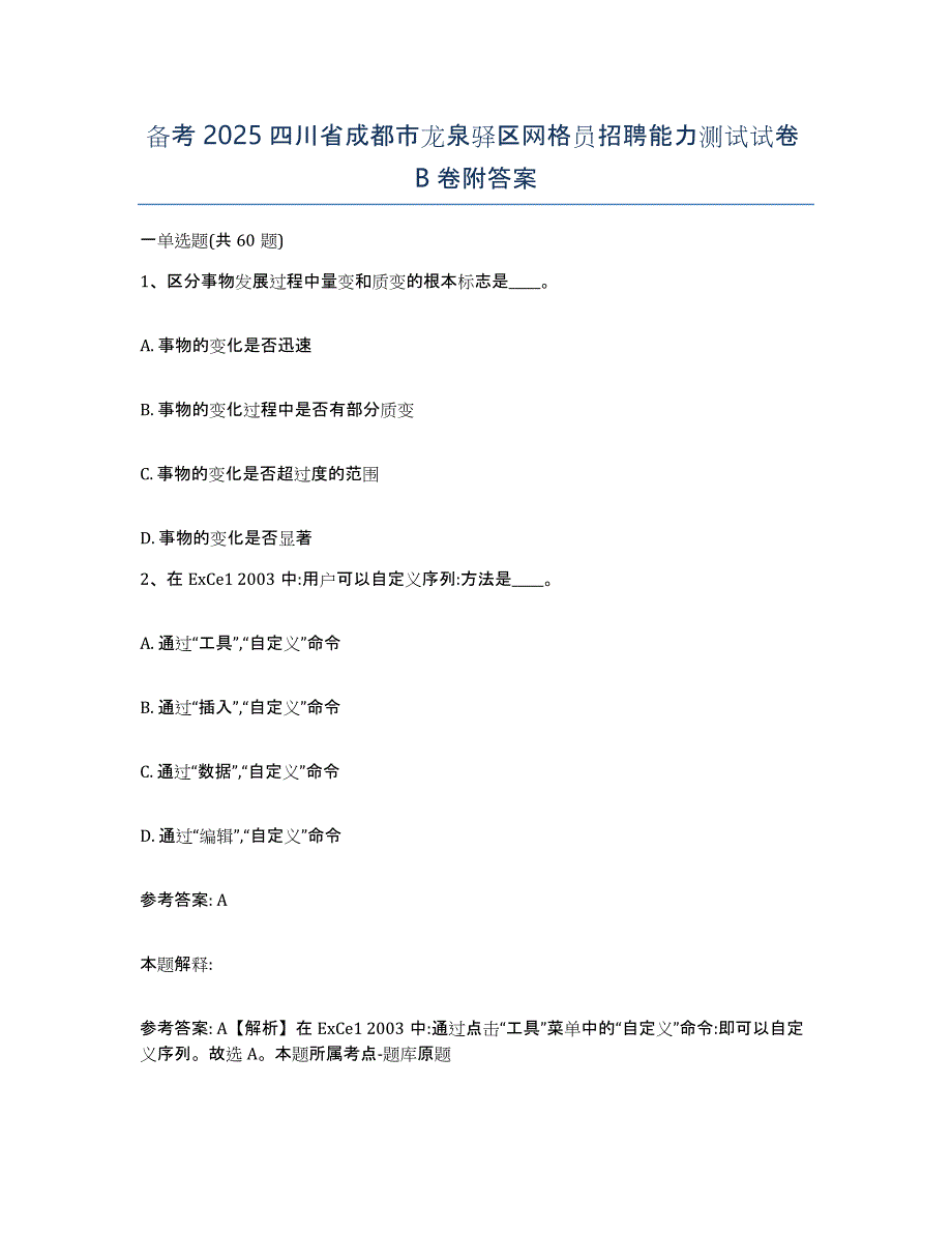 备考2025四川省成都市龙泉驿区网格员招聘能力测试试卷B卷附答案_第1页