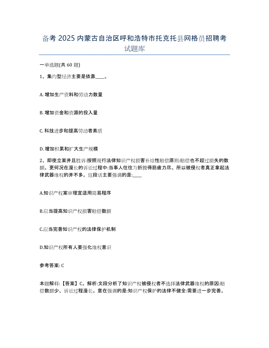 备考2025内蒙古自治区呼和浩特市托克托县网格员招聘考试题库_第1页