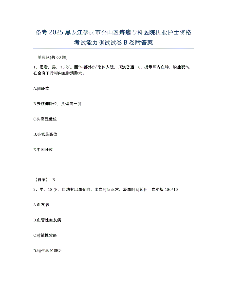 备考2025黑龙江鹤岗市兴山区痔瘘专科医院执业护士资格考试能力测试试卷B卷附答案_第1页