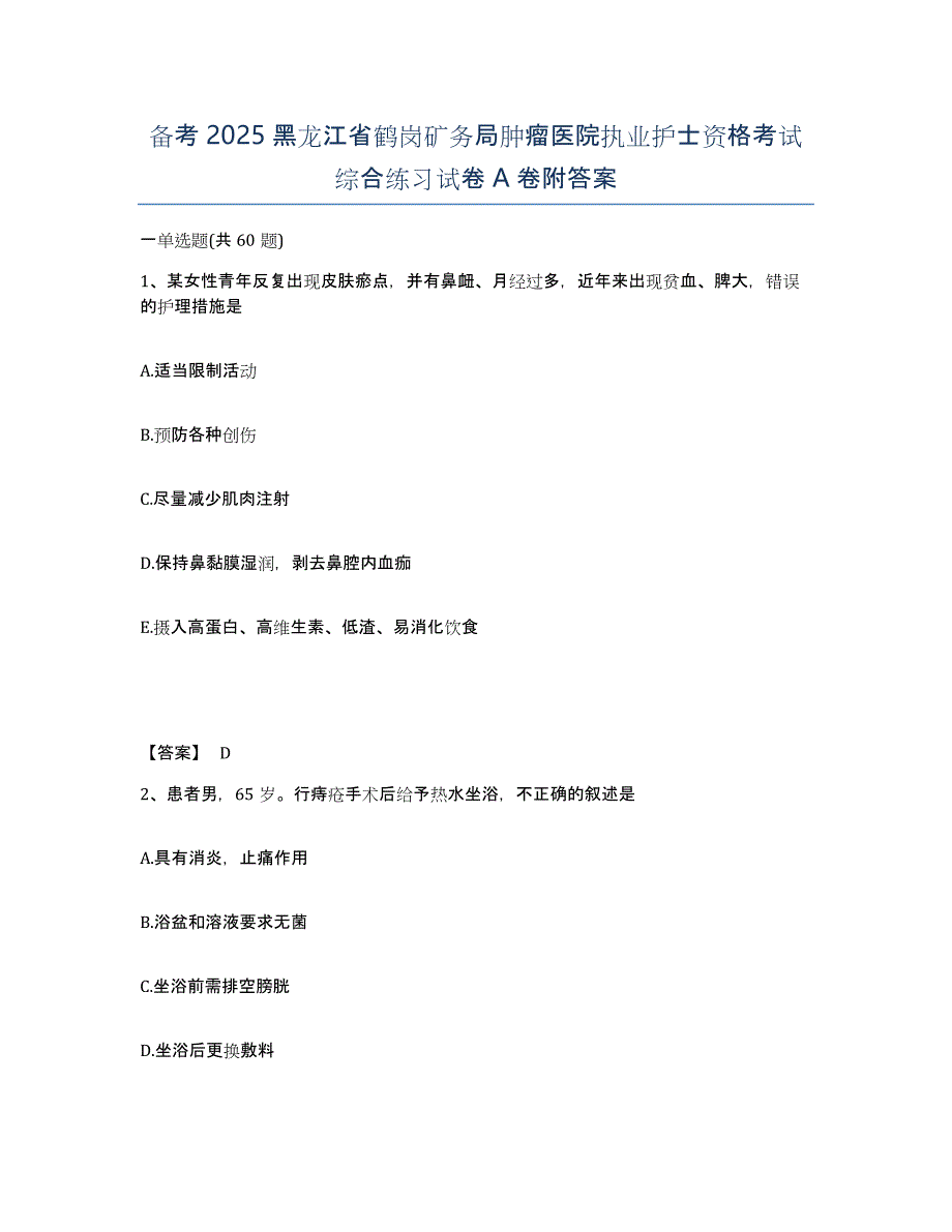 备考2025黑龙江省鹤岗矿务局肿瘤医院执业护士资格考试综合练习试卷A卷附答案_第1页