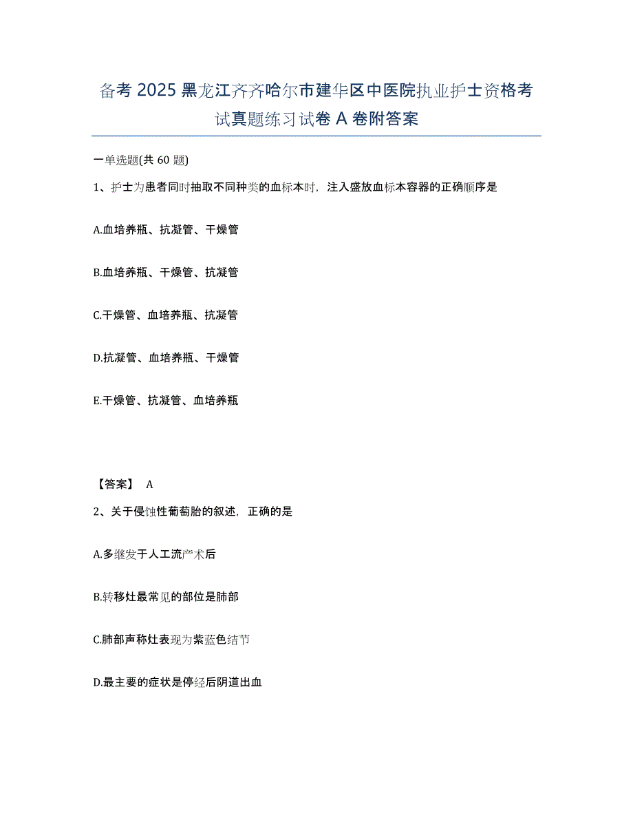 备考2025黑龙江齐齐哈尔市建华区中医院执业护士资格考试真题练习试卷A卷附答案_第1页