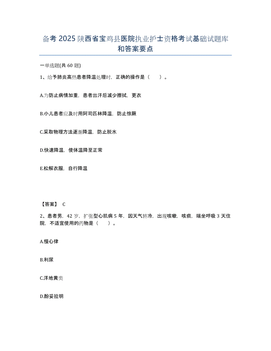 备考2025陕西省宝鸡县医院执业护士资格考试基础试题库和答案要点_第1页