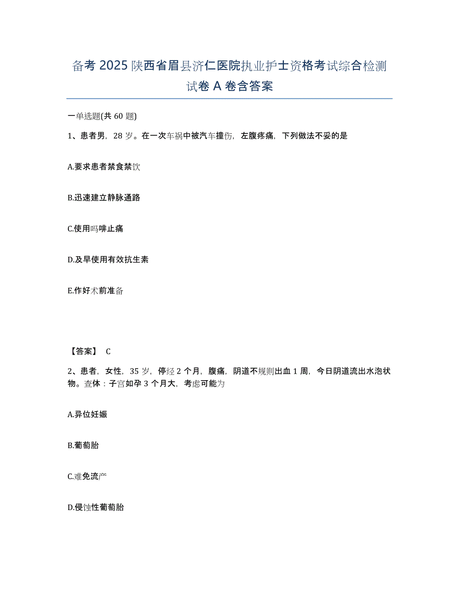 备考2025陕西省眉县济仁医院执业护士资格考试综合检测试卷A卷含答案_第1页