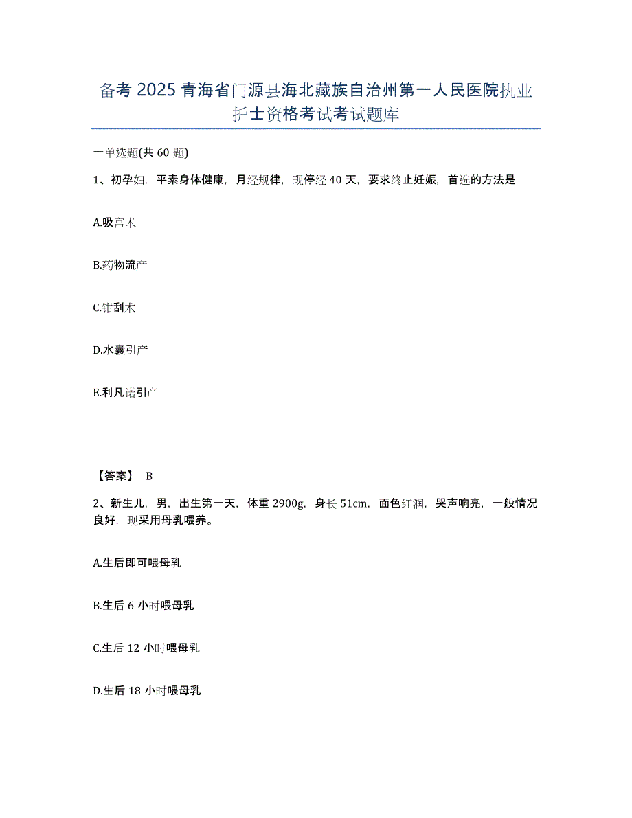 备考2025青海省门源县海北藏族自治州第一人民医院执业护士资格考试考试题库_第1页