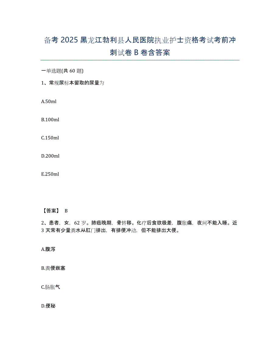 备考2025黑龙江勃利县人民医院执业护士资格考试考前冲刺试卷B卷含答案_第1页