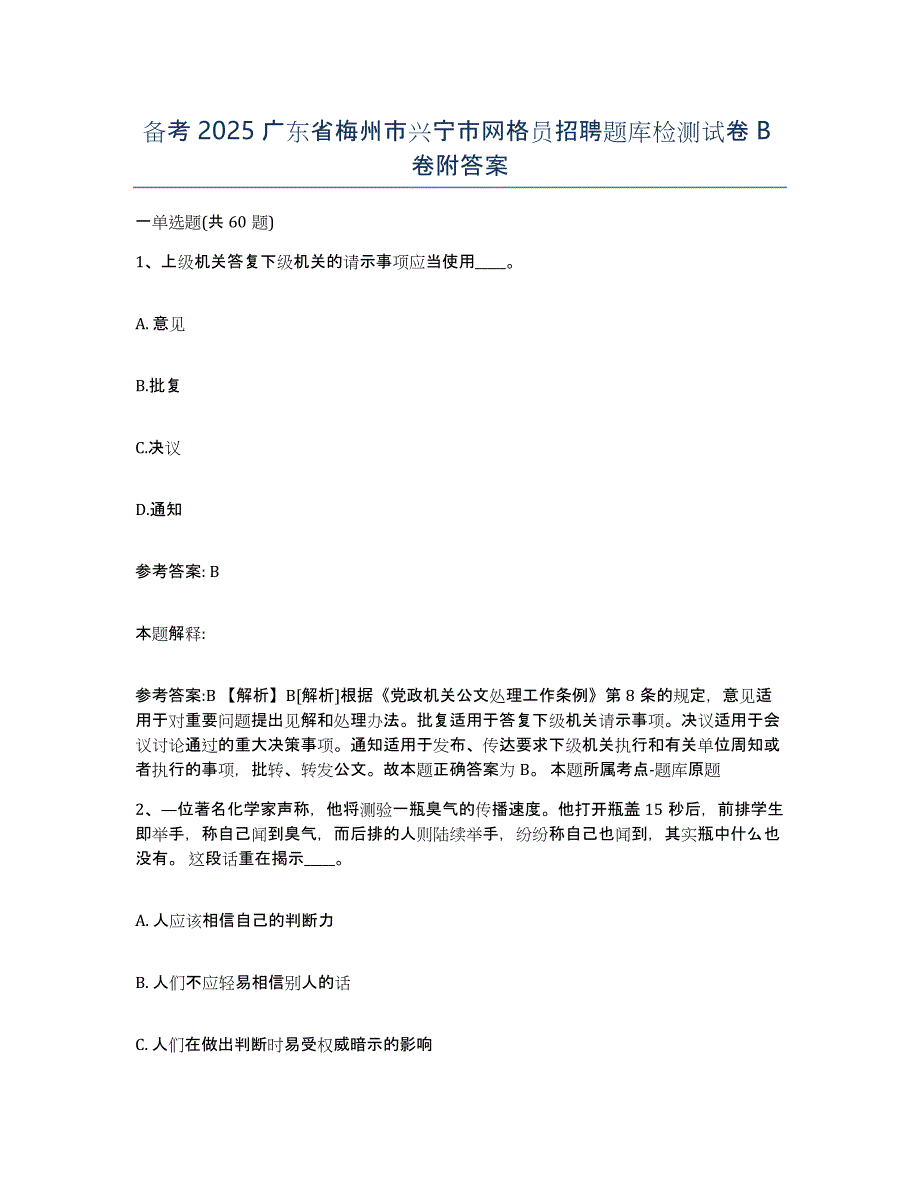 备考2025广东省梅州市兴宁市网格员招聘题库检测试卷B卷附答案_第1页