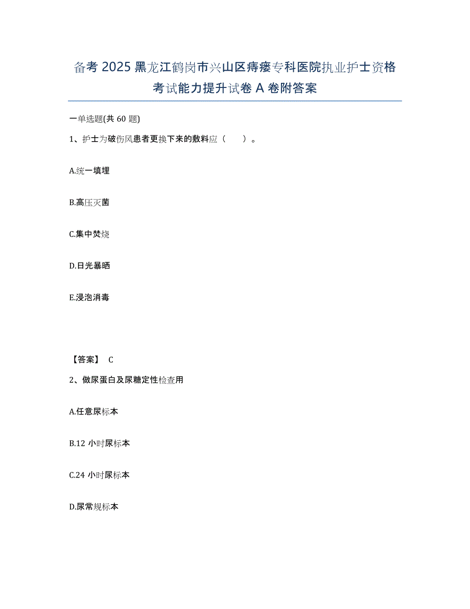 备考2025黑龙江鹤岗市兴山区痔瘘专科医院执业护士资格考试能力提升试卷A卷附答案_第1页