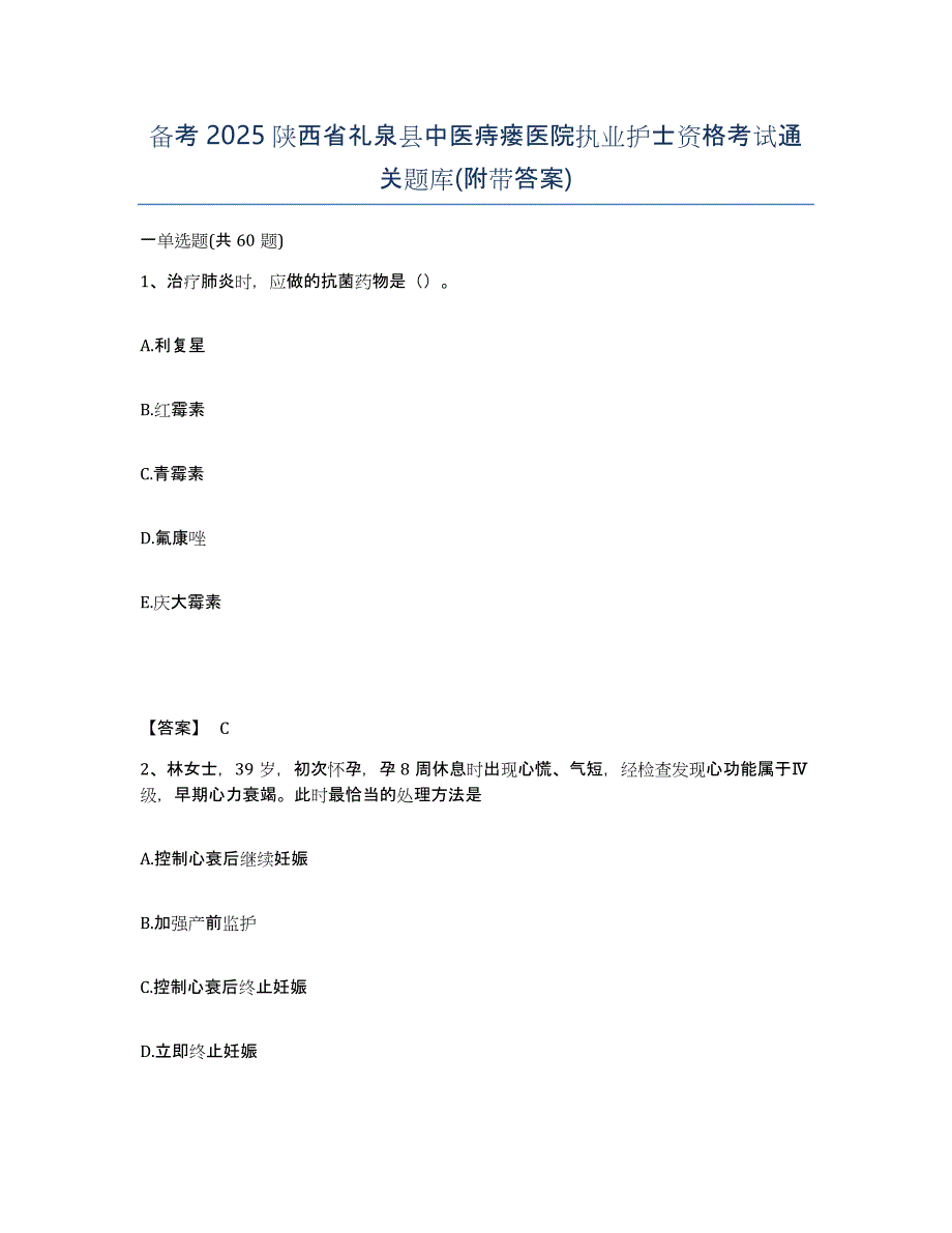 备考2025陕西省礼泉县中医痔瘘医院执业护士资格考试通关题库(附带答案)_第1页