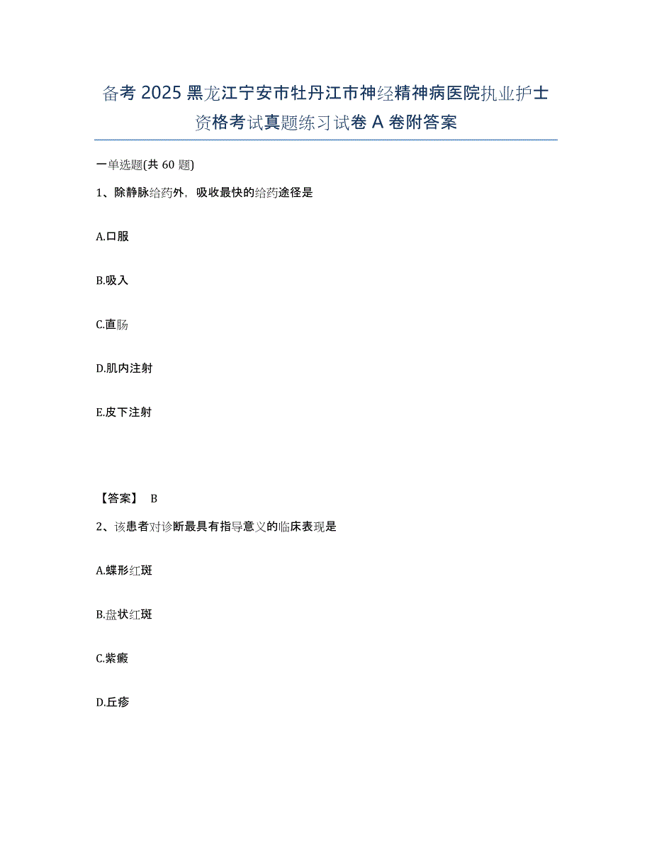 备考2025黑龙江宁安市牡丹江市神经精神病医院执业护士资格考试真题练习试卷A卷附答案_第1页