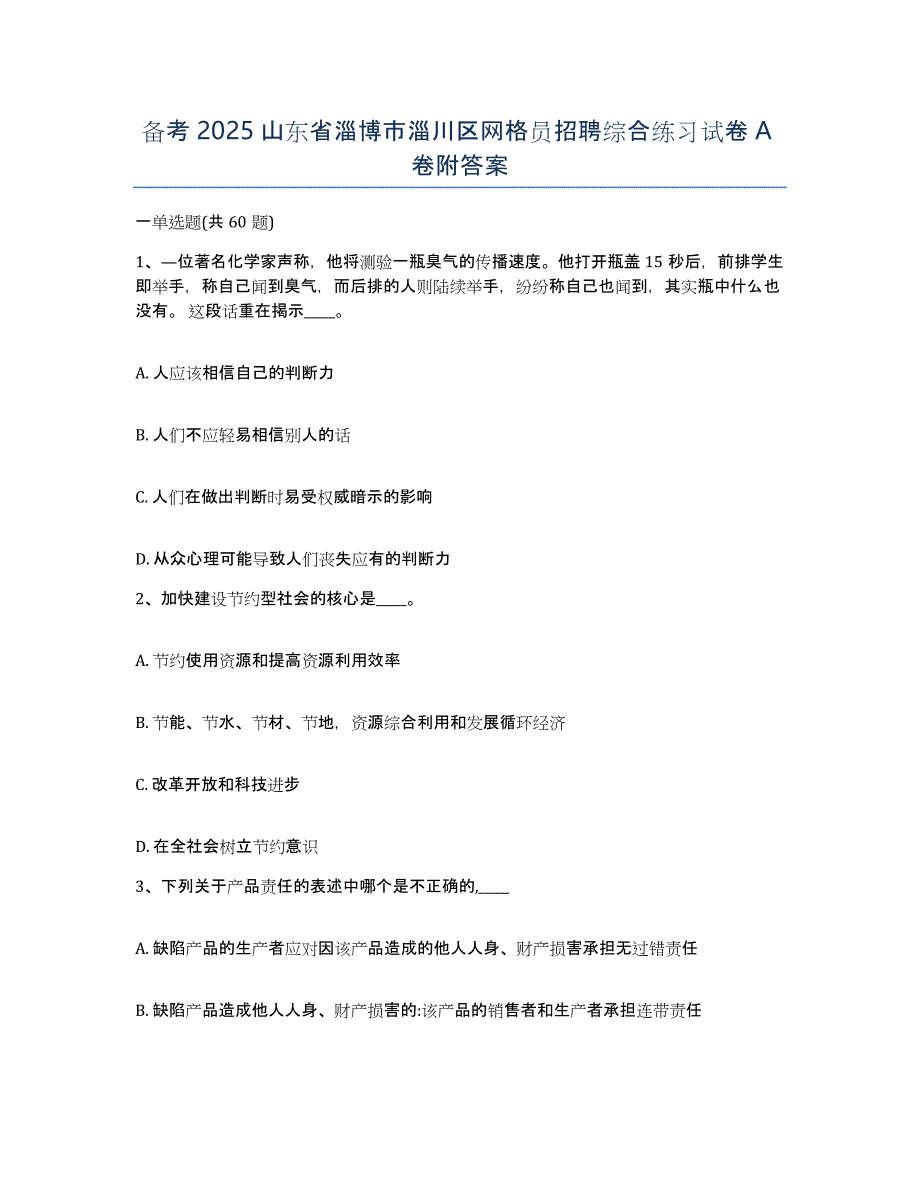 备考2025山东省淄博市淄川区网格员招聘综合练习试卷A卷附答案_第1页