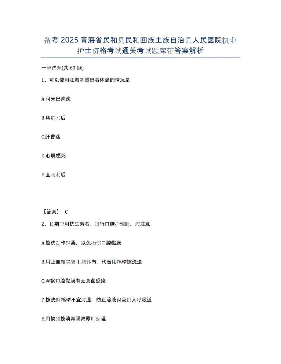 备考2025青海省民和县民和回族土族自治县人民医院执业护士资格考试通关考试题库带答案解析_第1页