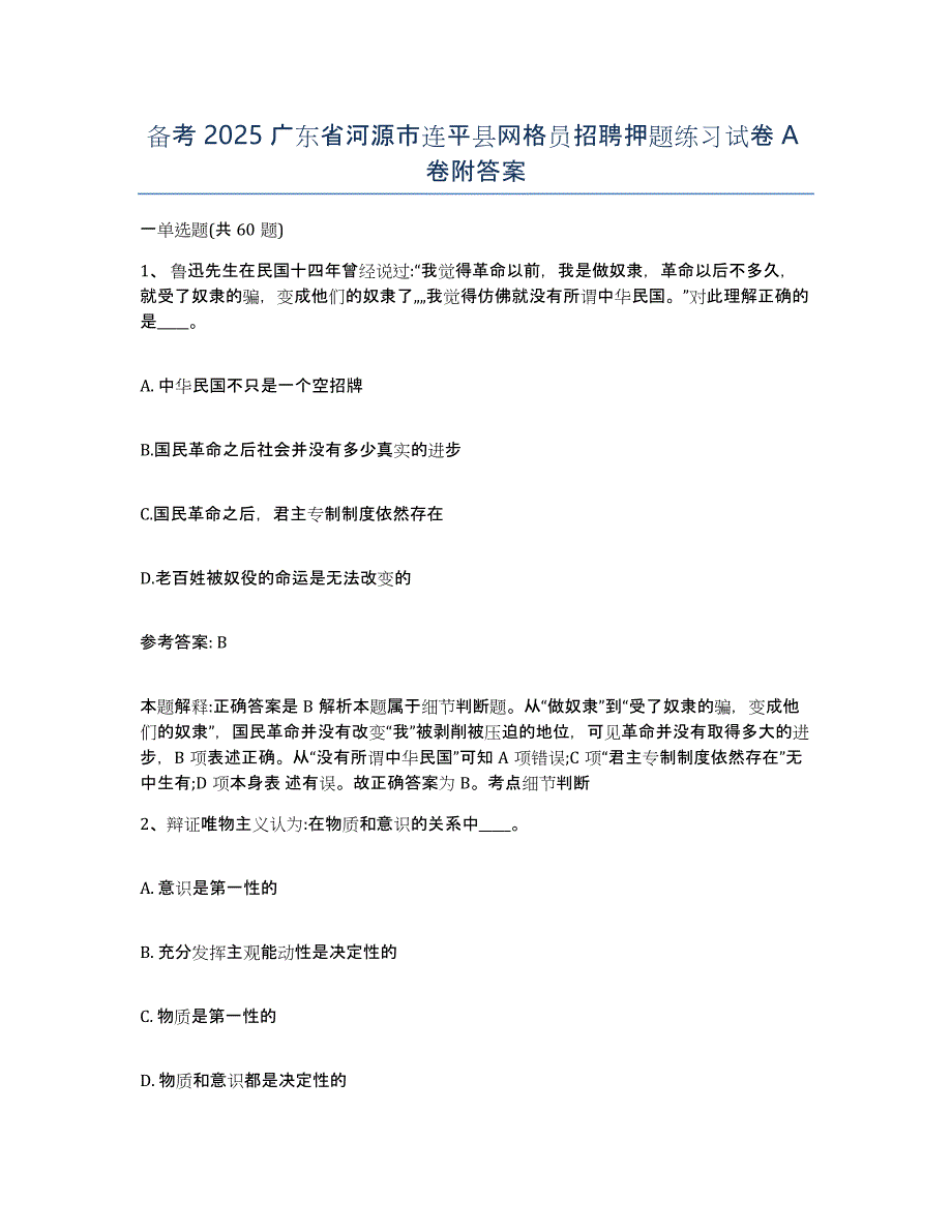 备考2025广东省河源市连平县网格员招聘押题练习试卷A卷附答案_第1页