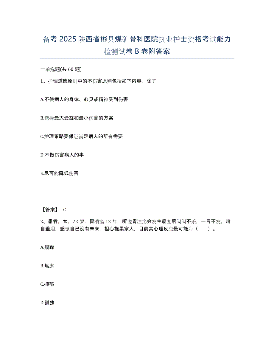 备考2025陕西省彬县煤矿骨科医院执业护士资格考试能力检测试卷B卷附答案_第1页