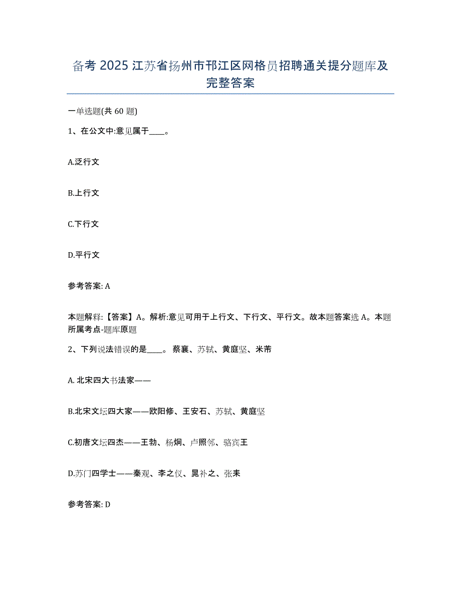 备考2025江苏省扬州市邗江区网格员招聘通关提分题库及完整答案_第1页