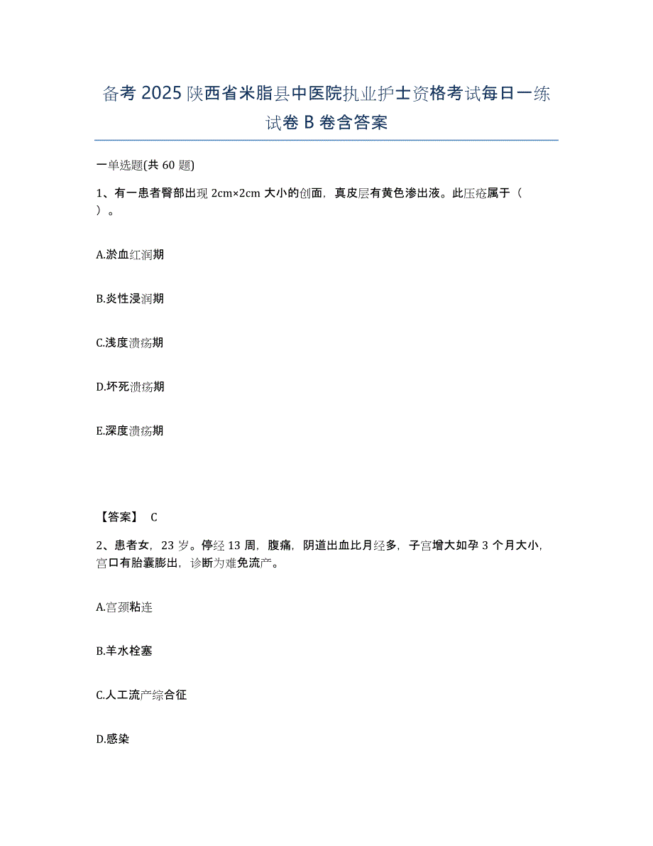 备考2025陕西省米脂县中医院执业护士资格考试每日一练试卷B卷含答案_第1页