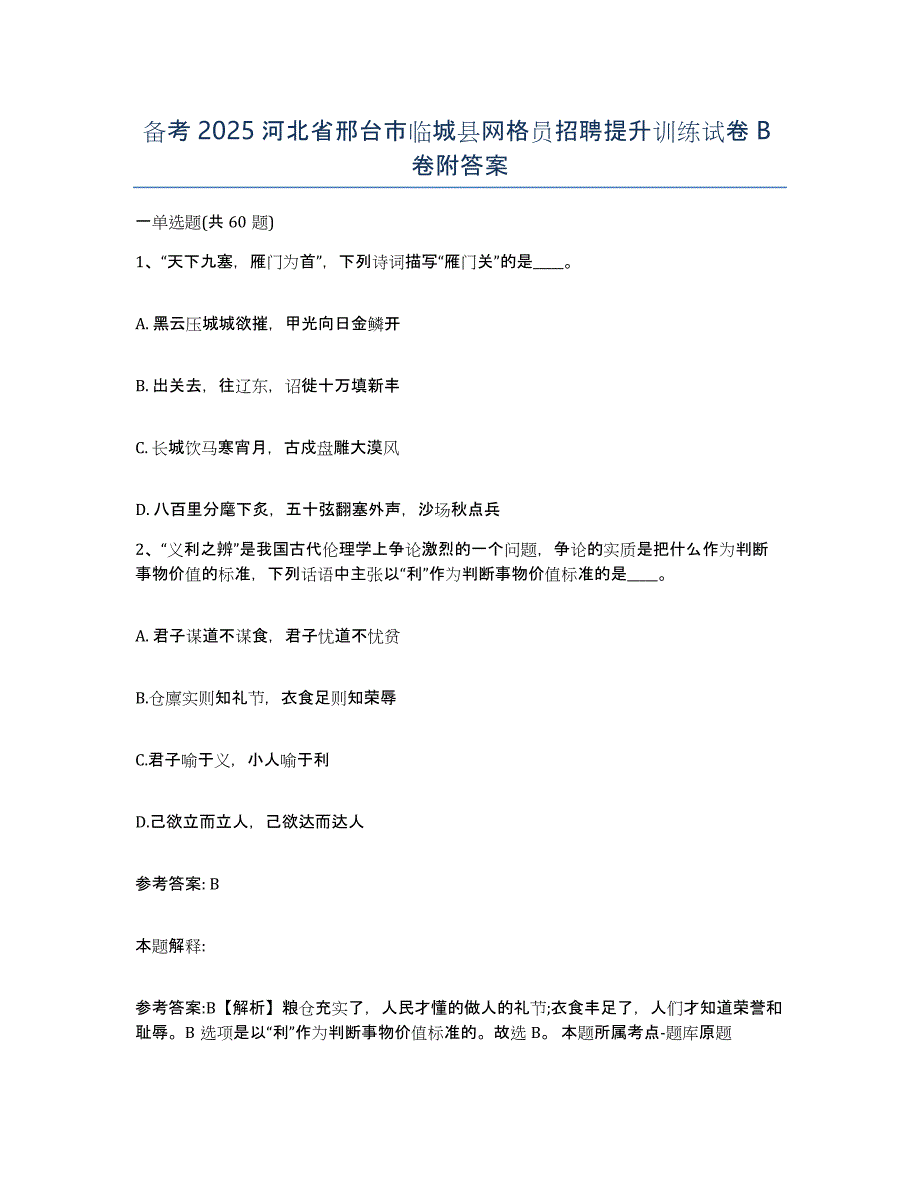 备考2025河北省邢台市临城县网格员招聘提升训练试卷B卷附答案_第1页