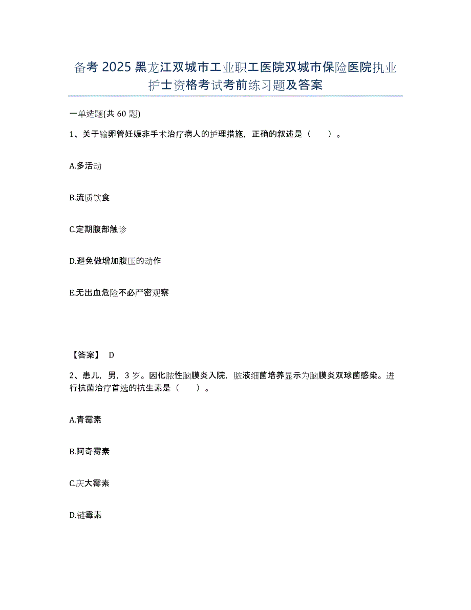 备考2025黑龙江双城市工业职工医院双城市保险医院执业护士资格考试考前练习题及答案_第1页