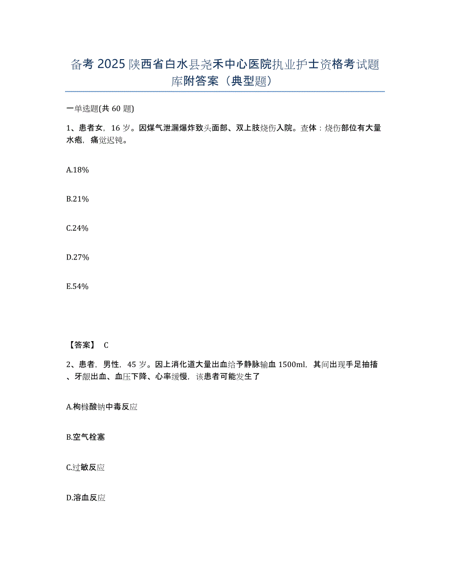 备考2025陕西省白水县尧禾中心医院执业护士资格考试题库附答案（典型题）_第1页