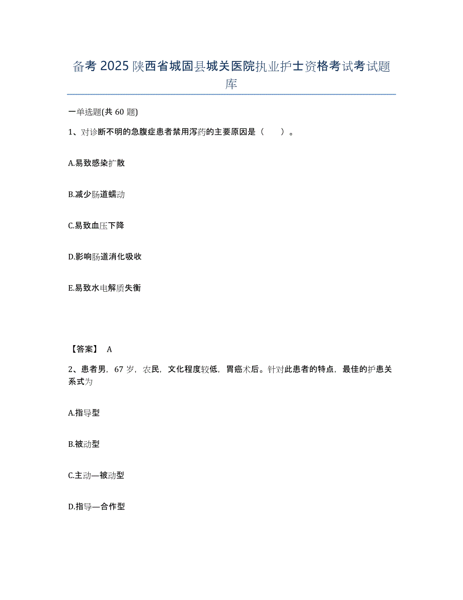 备考2025陕西省城固县城关医院执业护士资格考试考试题库_第1页