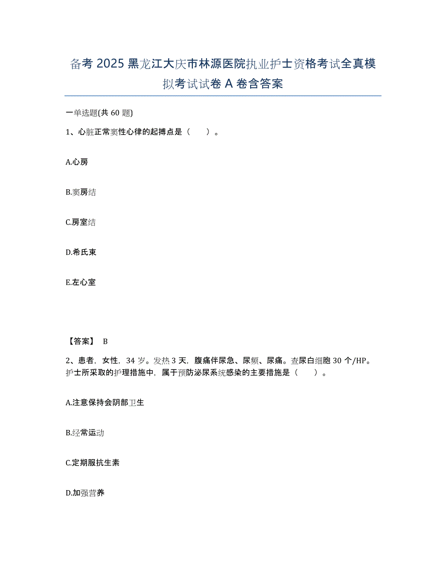 备考2025黑龙江大庆市林源医院执业护士资格考试全真模拟考试试卷A卷含答案_第1页