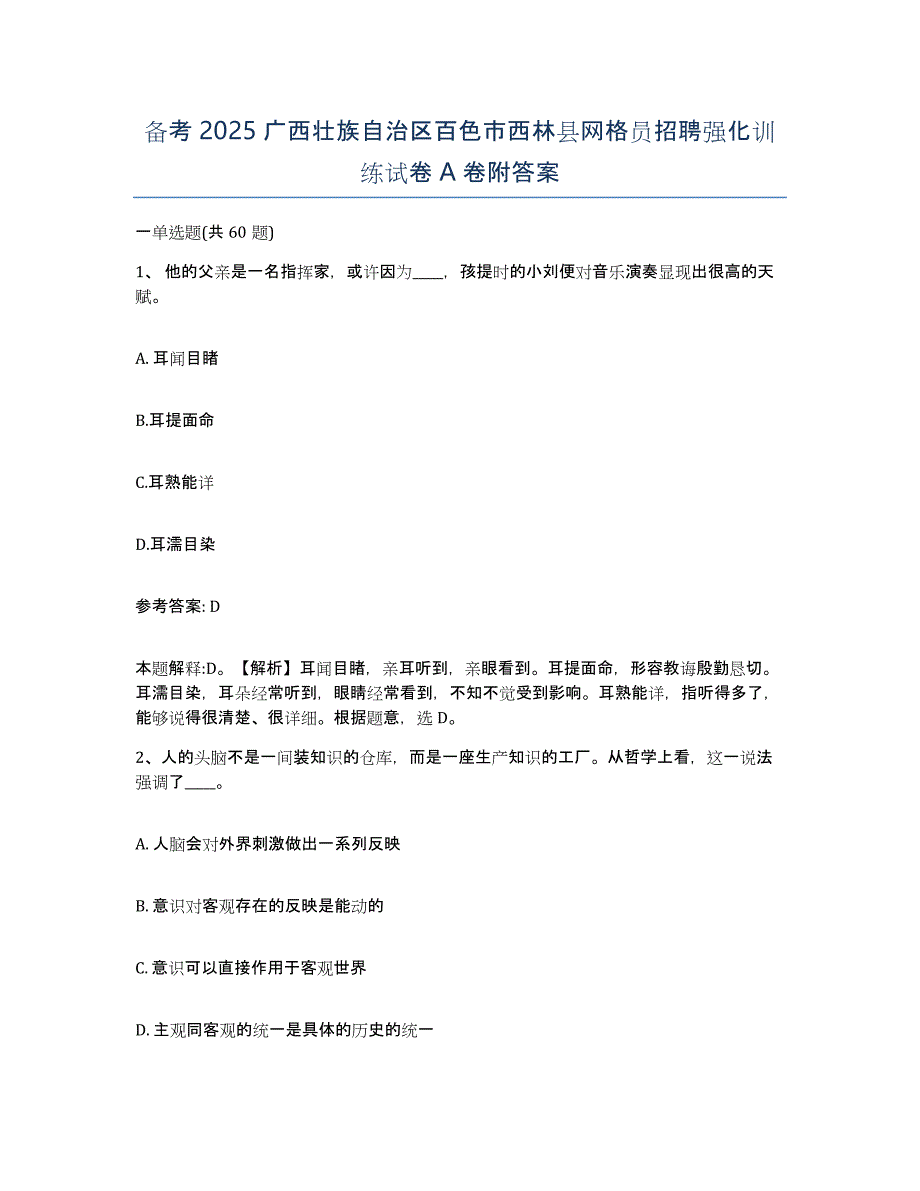 备考2025广西壮族自治区百色市西林县网格员招聘强化训练试卷A卷附答案_第1页