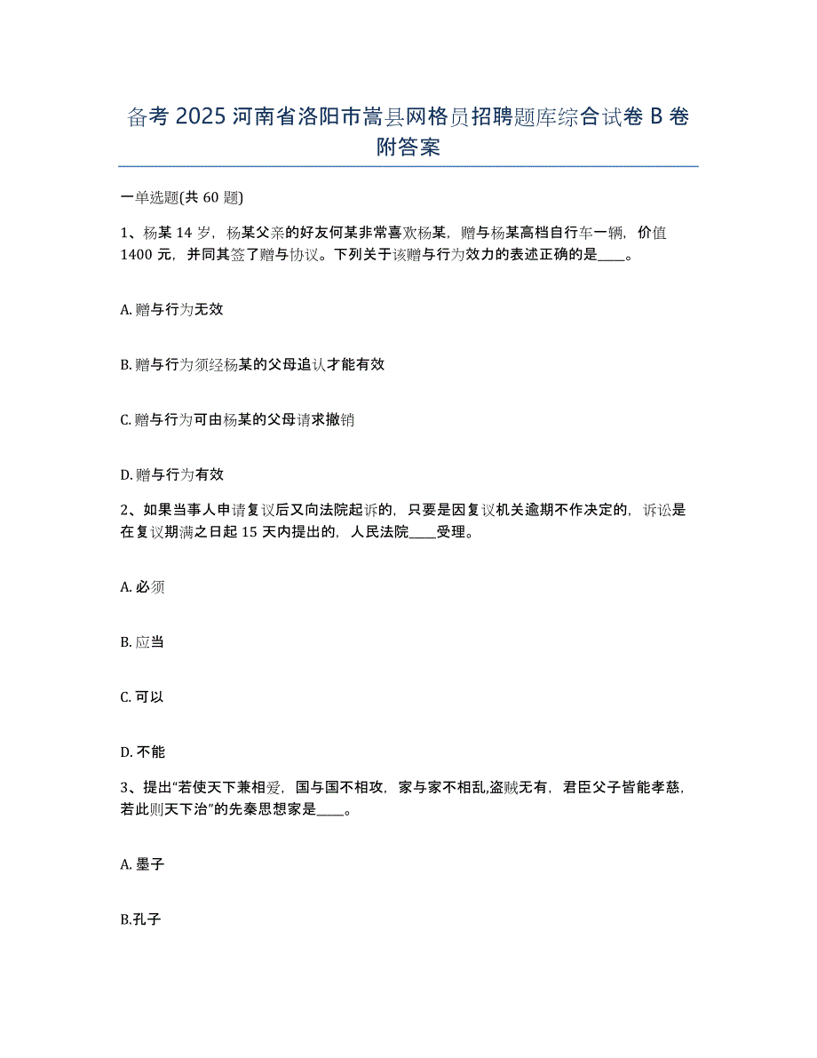 备考2025河南省洛阳市嵩县网格员招聘题库综合试卷B卷附答案_第1页