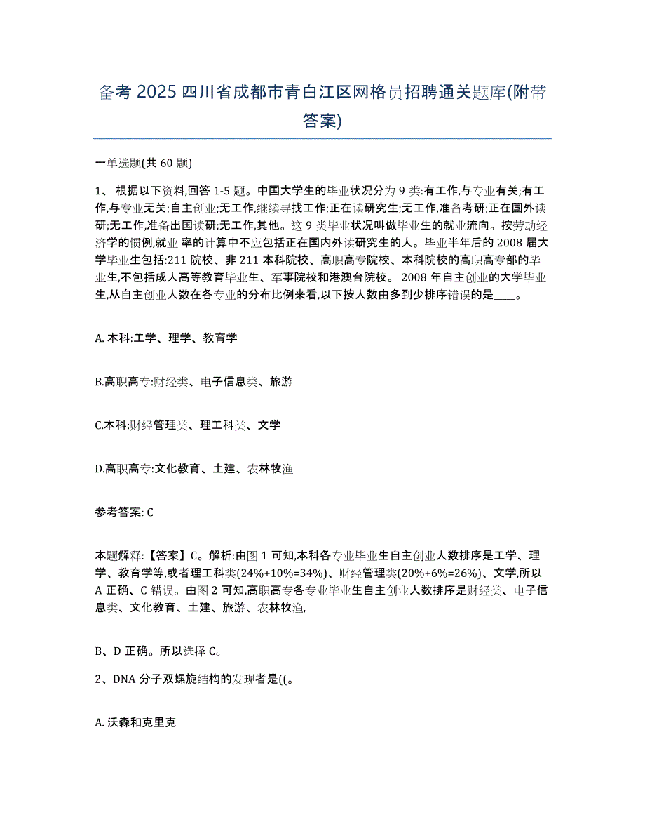 备考2025四川省成都市青白江区网格员招聘通关题库(附带答案)_第1页