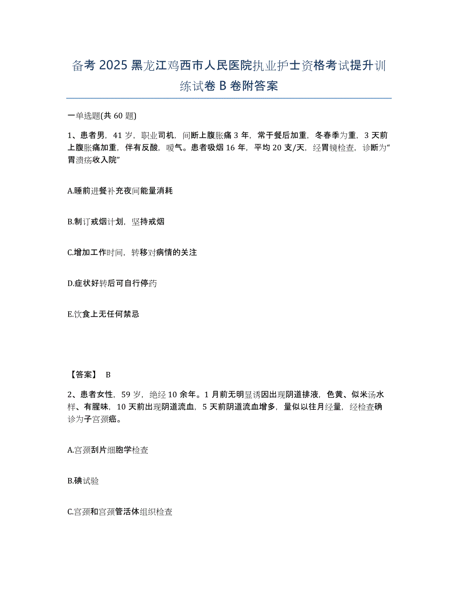 备考2025黑龙江鸡西市人民医院执业护士资格考试提升训练试卷B卷附答案_第1页