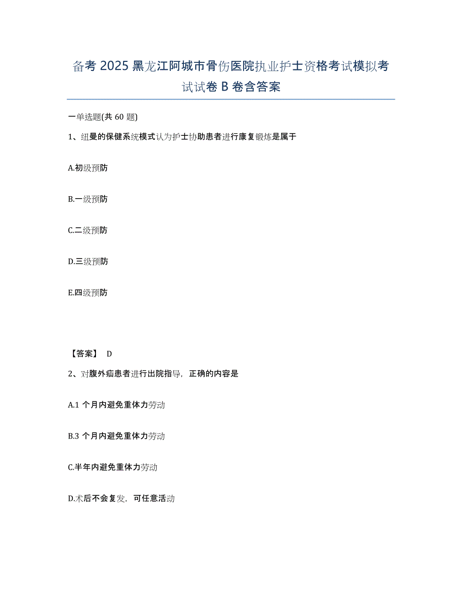 备考2025黑龙江阿城市骨伤医院执业护士资格考试模拟考试试卷B卷含答案_第1页