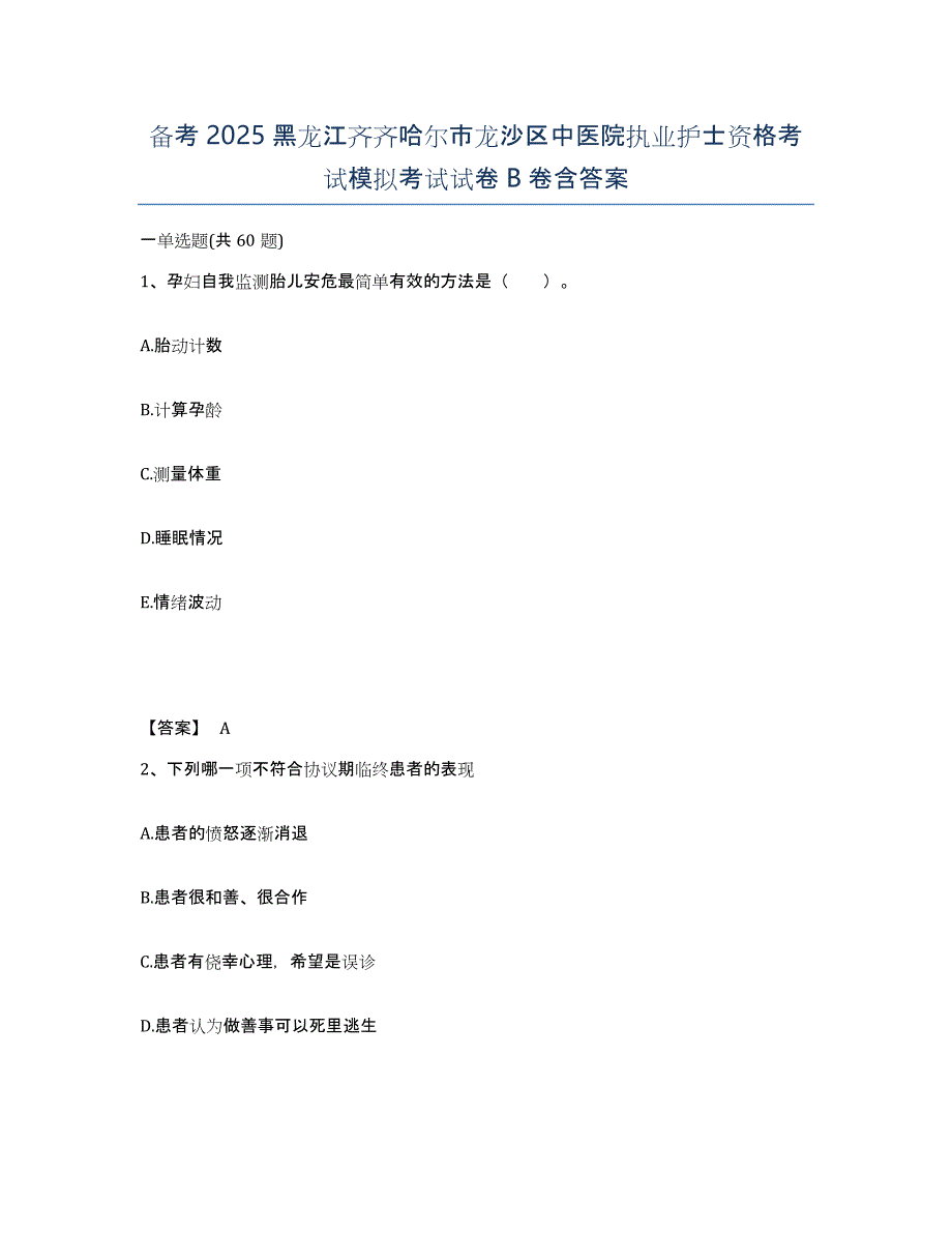 备考2025黑龙江齐齐哈尔市龙沙区中医院执业护士资格考试模拟考试试卷B卷含答案_第1页