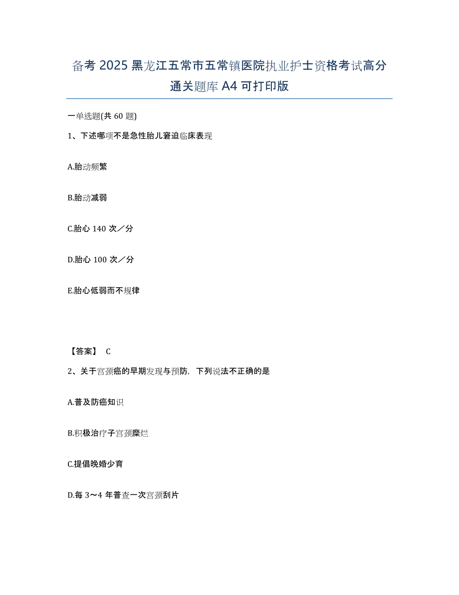 备考2025黑龙江五常市五常镇医院执业护士资格考试高分通关题库A4可打印版_第1页