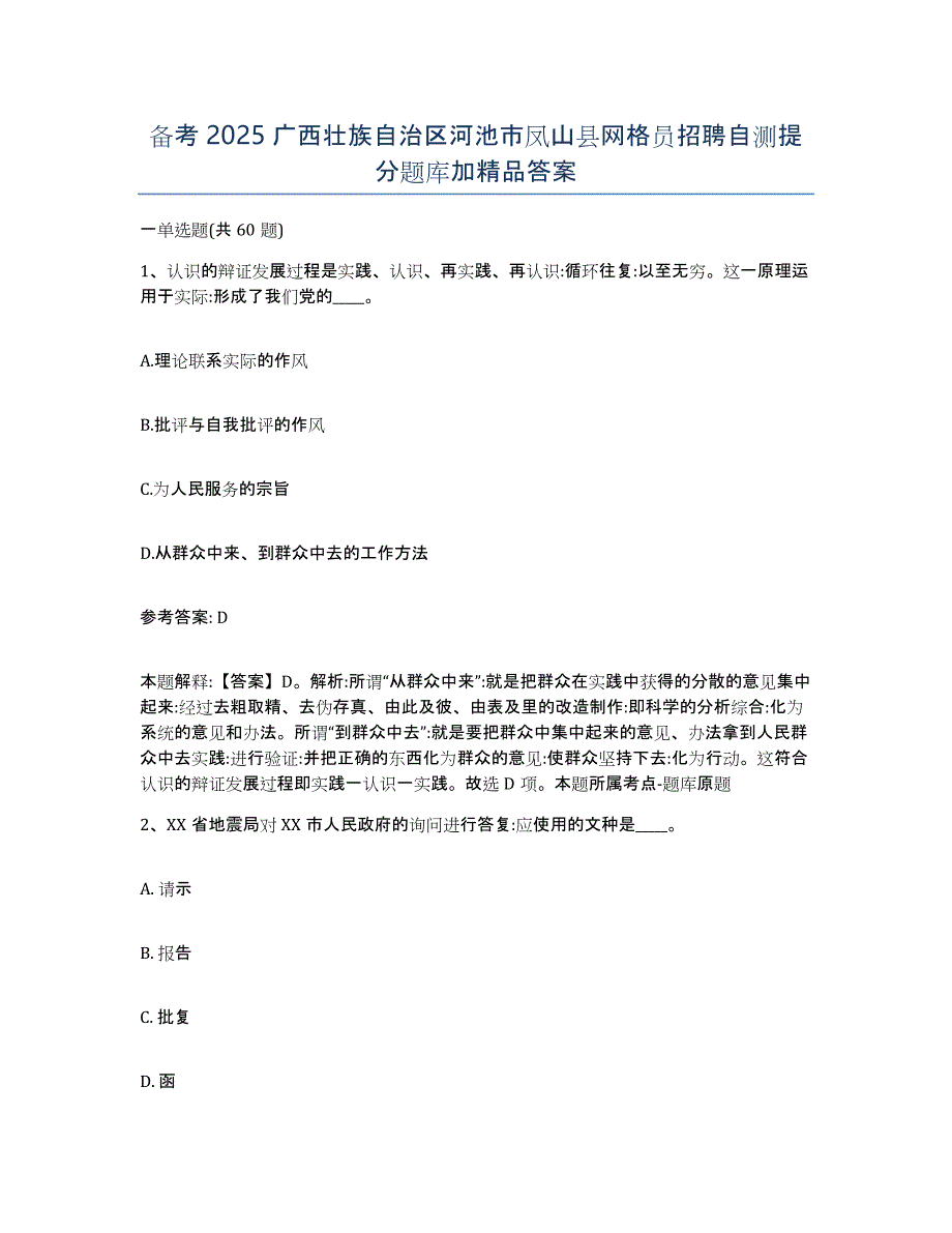 备考2025广西壮族自治区河池市凤山县网格员招聘自测提分题库加答案_第1页