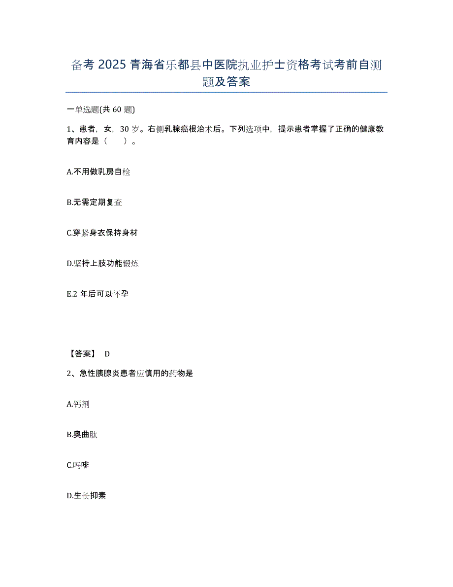 备考2025青海省乐都县中医院执业护士资格考试考前自测题及答案_第1页