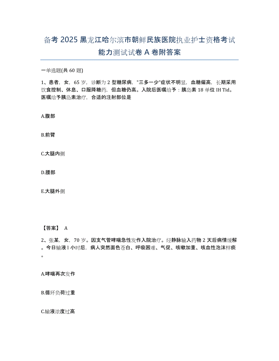 备考2025黑龙江哈尔滨市朝鲜民族医院执业护士资格考试能力测试试卷A卷附答案_第1页