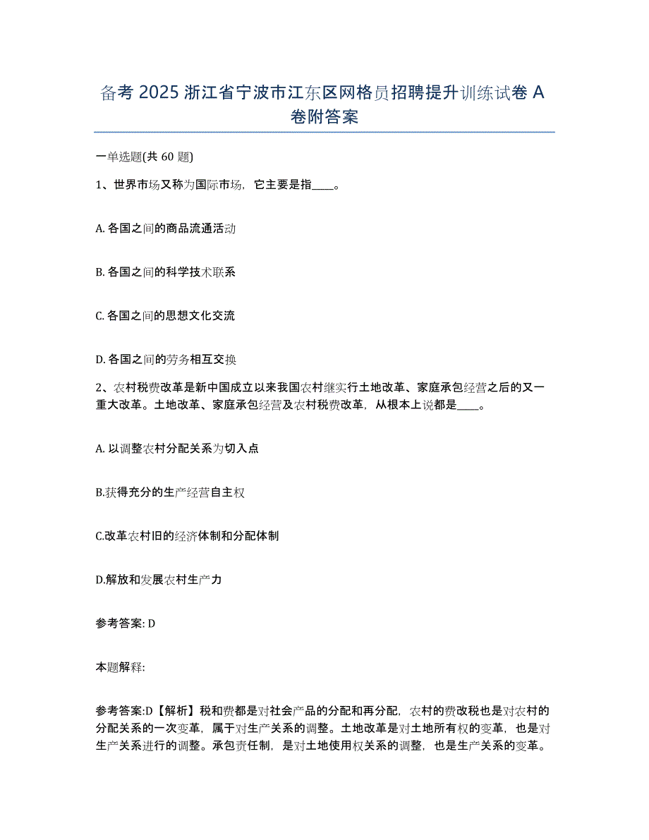 备考2025浙江省宁波市江东区网格员招聘提升训练试卷A卷附答案_第1页