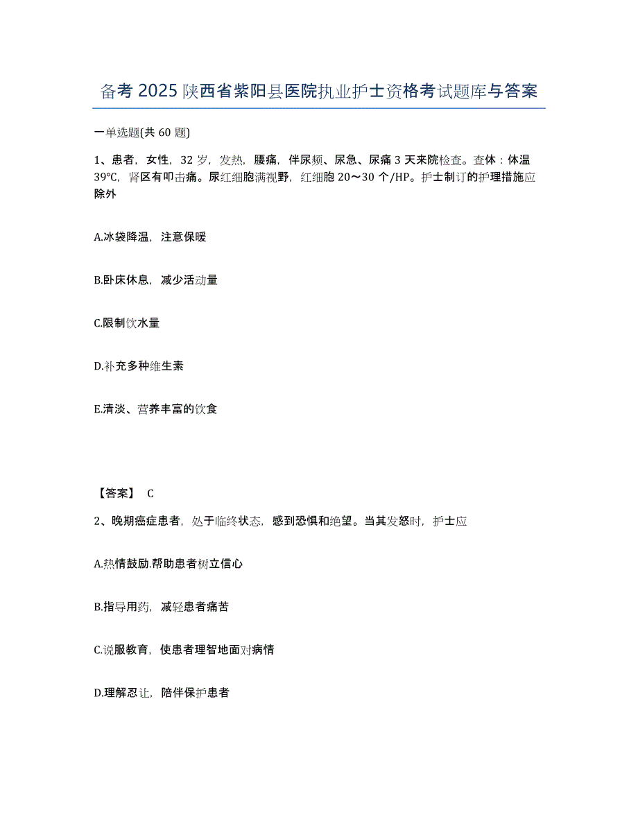 备考2025陕西省紫阳县医院执业护士资格考试题库与答案_第1页