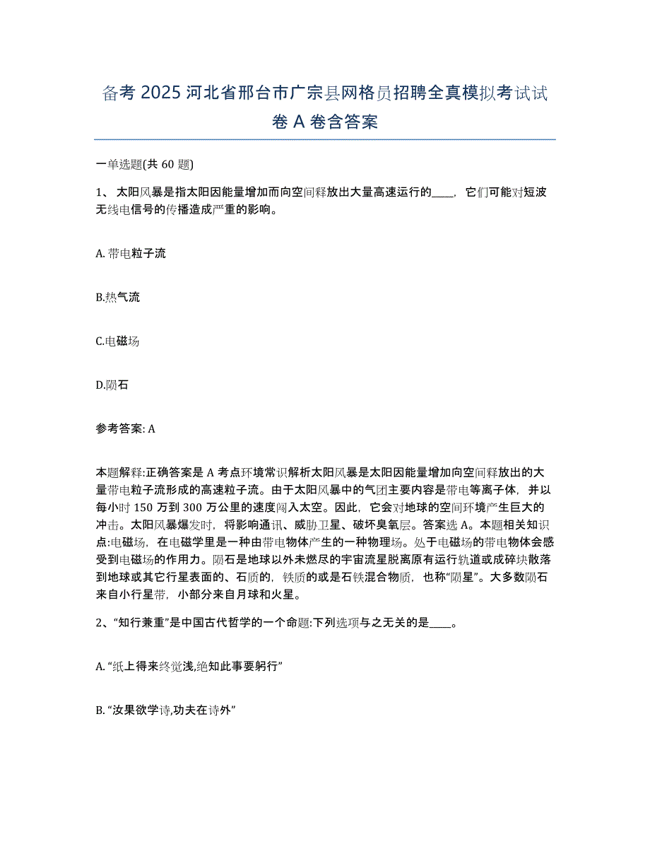 备考2025河北省邢台市广宗县网格员招聘全真模拟考试试卷A卷含答案_第1页