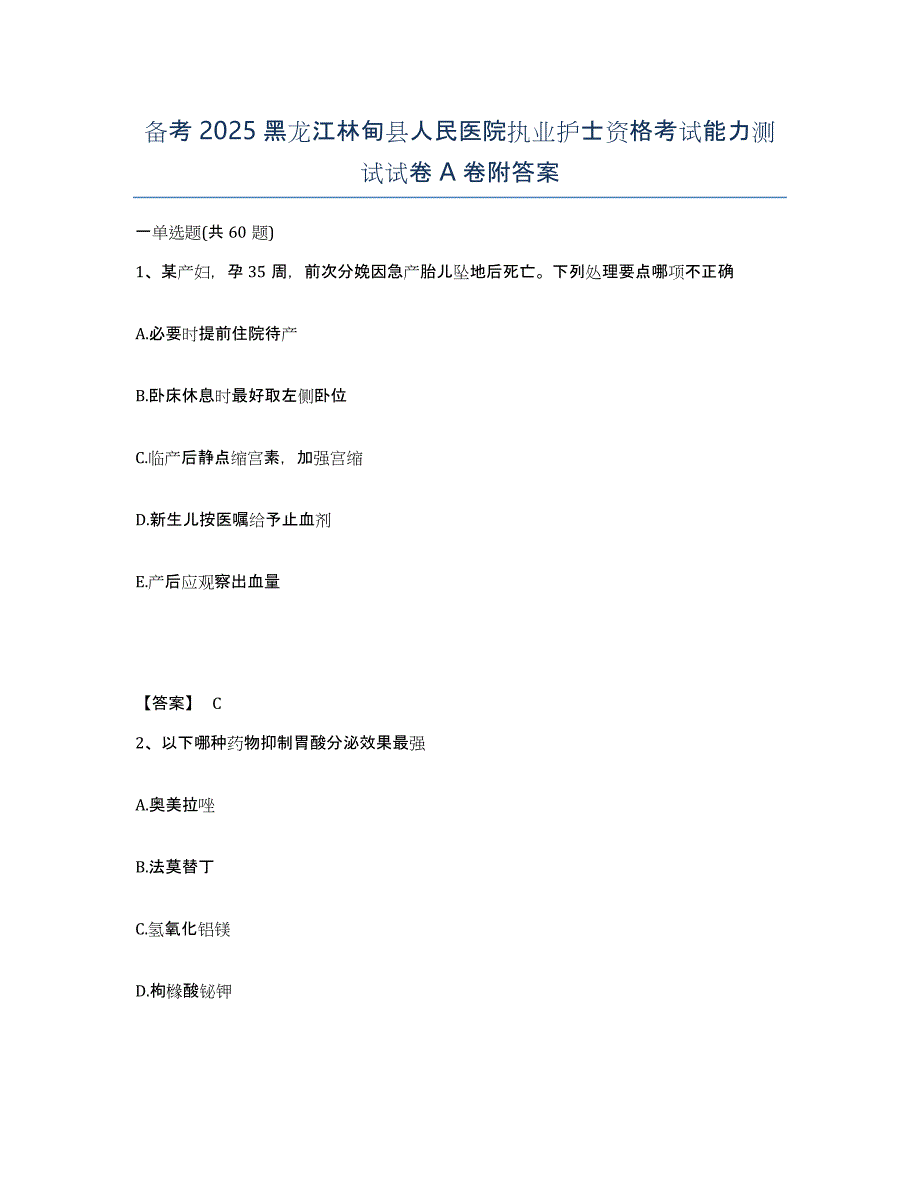 备考2025黑龙江林甸县人民医院执业护士资格考试能力测试试卷A卷附答案_第1页